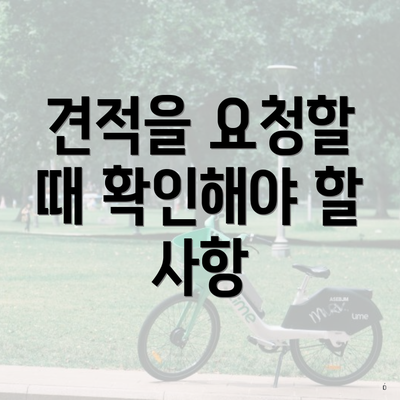 견적을 요청할 때 확인해야 할 사항