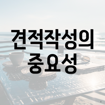 견적작성의 중요성