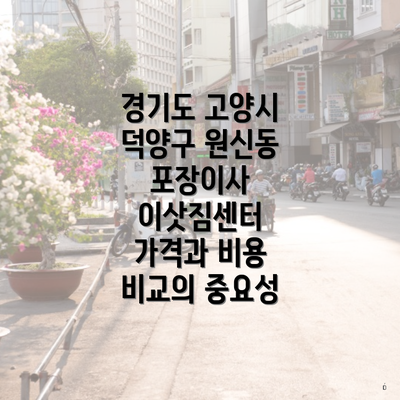 경기도 고양시 덕양구 원신동 포장이사 이삿짐센터 가격과 비용 비교의 중요성