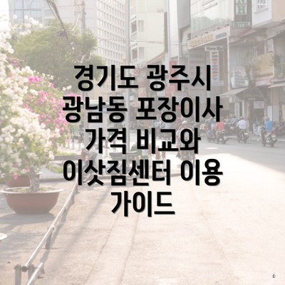 경기도 광주시 광남동 포장이사 가격 비교와 이삿짐센터 이용 가이드