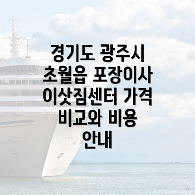 경기도 광주시 초월읍 포장이사 이삿짐센터 가격 비교와 비용 안내