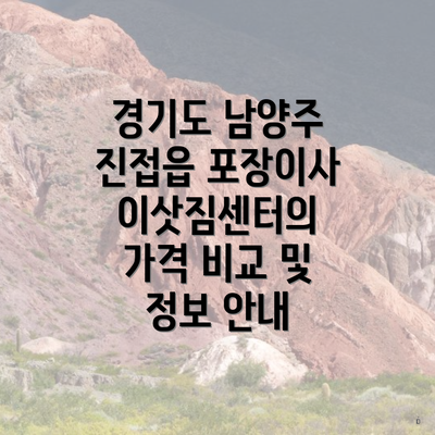 경기도 남양주 진접읍 포장이사 이삿짐센터의 가격 비교 및 정보 안내