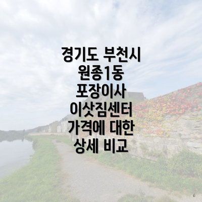 경기도 부천시 원종1동 포장이사 이삿짐센터 가격에 대한 상세 비교