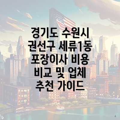 경기도 수원시 권선구 세류1동 포장이사 비용 비교 및 업체 추천 가이드