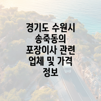 경기도 수원시 송죽동의 포장이사 관련 업체 및 가격 정보