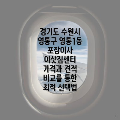 경기도 수원시 영통구 영통1동 포장이사 이삿짐센터 가격과 견적 비교를 통한 최적 선택법