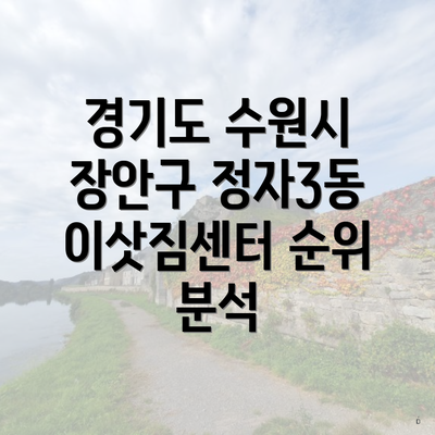 경기도 수원시 장안구 정자3동 이삿짐센터 순위 분석