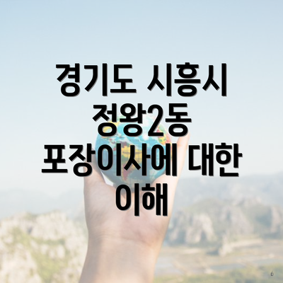 경기도 시흥시 정왕2동 포장이사에 대한 이해