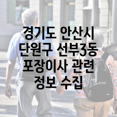 경기도 안산시 단원구 선부3동 포장이사 관련 정보 수집