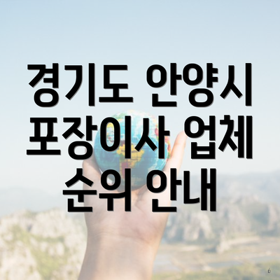 경기도 안양시 포장이사 업체 순위 안내