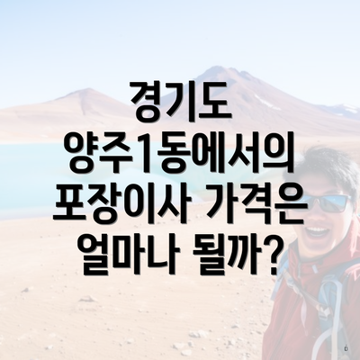 경기도 양주1동에서의 포장이사 가격은 얼마나 될까?