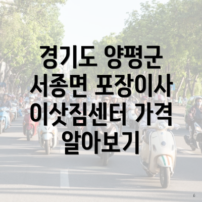 경기도 양평군 서종면 포장이사 이삿짐센터 가격 알아보기