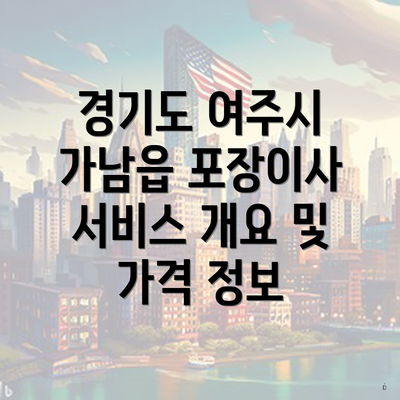 경기도 여주시 가남읍 포장이사 서비스 개요 및 가격 정보