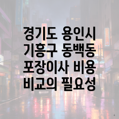 경기도 용인시 기흥구 동백동 포장이사 비용 비교의 필요성