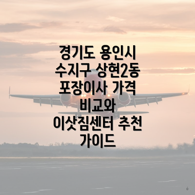 경기도 용인시 수지구 상현2동 포장이사 가격 비교와 이삿짐센터 추천 가이드