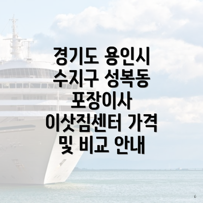 경기도 용인시 수지구 성복동 포장이사 이삿짐센터 가격 및 비교 안내