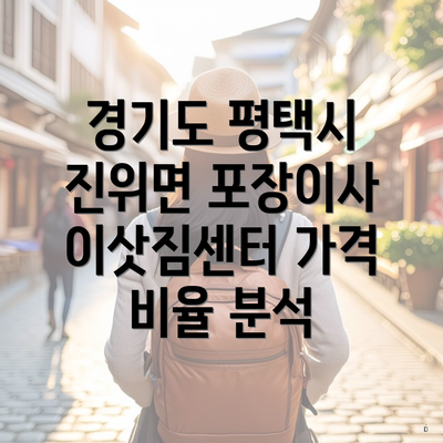 경기도 평택시 진위면 포장이사 이삿짐센터 가격 비율 분석