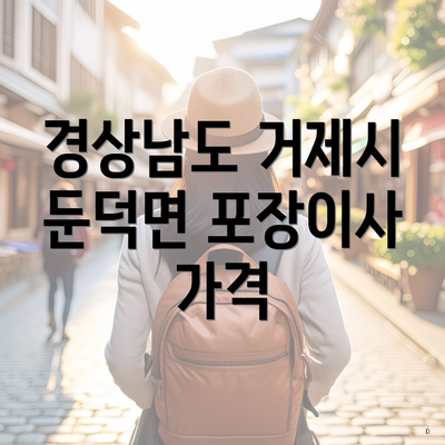 경상남도 거제시 둔덕면 포장이사 가격