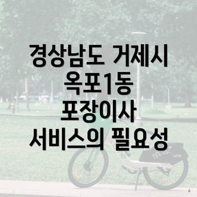 경상남도 거제시 옥포1동 포장이사 서비스의 필요성