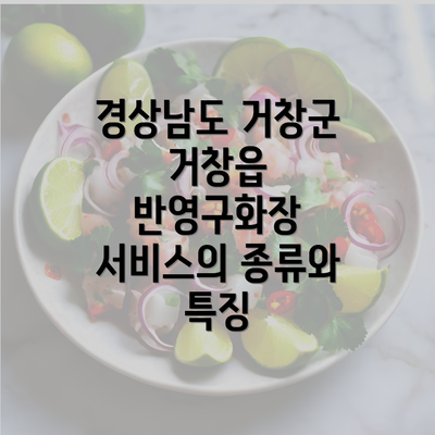 경상남도 거창군 거창읍 반영구화장 서비스의 종류와 특징