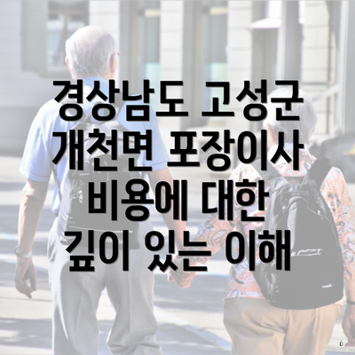 경상남도 고성군 개천면 포장이사 비용에 대한 깊이 있는 이해