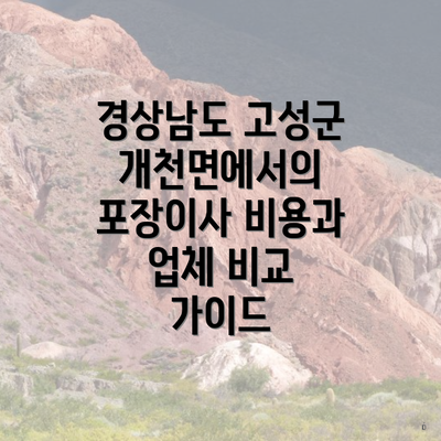 경상남도 고성군 개천면에서의 포장이사 비용과 업체 비교 가이드