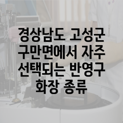 경상남도 고성군 구만면에서 반영구 화장 시 알아야 할 주의사항