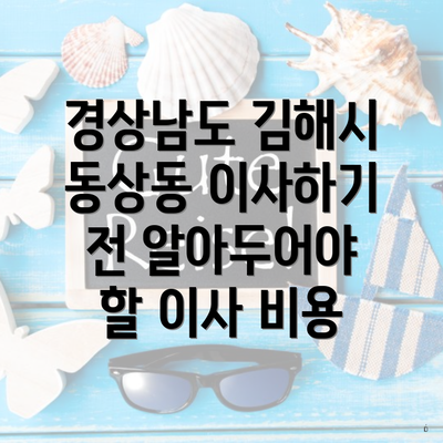 경상남도 김해시 동상동 이사하기 전 알아두어야 할 이사 비용