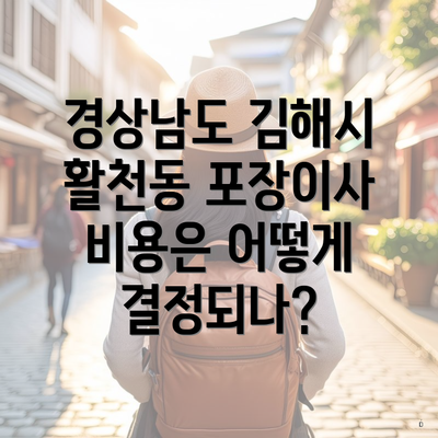 경상남도 김해시 활천동 포장이사 비용은 어떻게 결정되나?