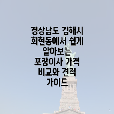 경상남도 김해시 회현동에서 쉽게 알아보는 포장이사 가격 비교와 견적 가이드