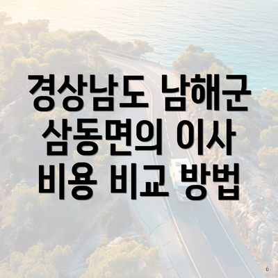 경상남도 남해군 삼동면의 이사 비용 비교 방법