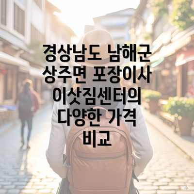 경상남도 남해군 상주면 포장이사 이삿짐센터의 다양한 가격 비교