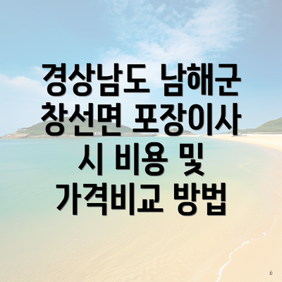 경상남도 남해군 창선면 포장이사 시 비용 및 가격비교 방법