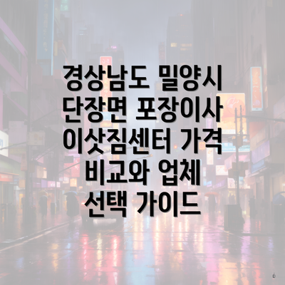 경상남도 밀양시 단장면 포장이사 이삿짐센터 가격 비교와 업체 선택 가이드