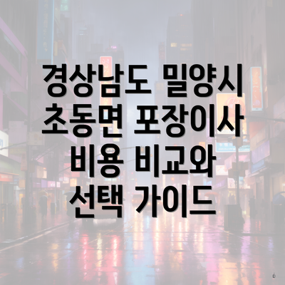 경상남도 밀양시 초동면 포장이사 비용 비교와 선택 가이드