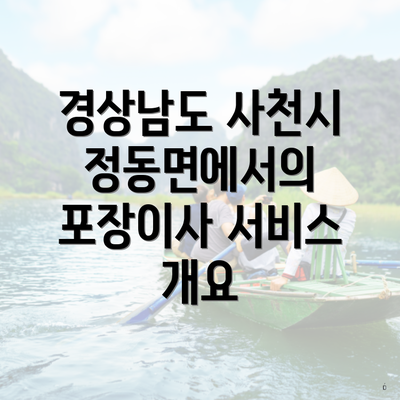 경상남도 사천시 정동면에서의 포장이사 서비스 개요