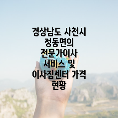 경상남도 사천시 정동면의 전문가이사 서비스 및 이사짐센터 가격 현황