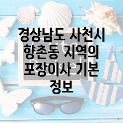 경상남도 사천시 향촌동 지역의 포장이사 기본 정보