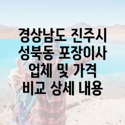 경상남도 진주시 성북동 포장이사 업체 및 가격 비교 상세 내용