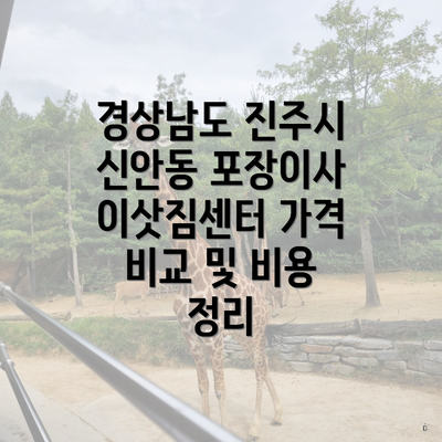 경상남도 진주시 신안동 포장이사 이삿짐센터 가격 비교 및 비용 정리