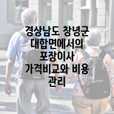 경상남도 창녕군 대합면에서의 포장이사 가격비교와 비용 관리