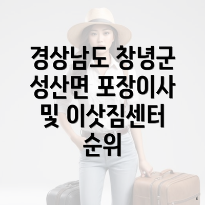 경상남도 창녕군 성산면 포장이사 및 이삿짐센터 순위