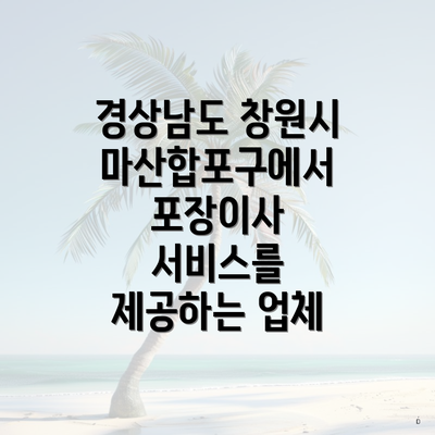 경상남도 창원시 마산합포구에서 포장이사 서비스를 제공하는 업체