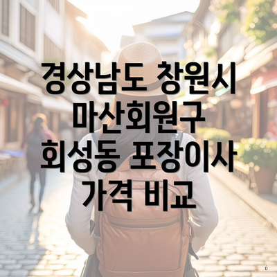 경상남도 창원시 마산회원구 회성동 포장이사 가격 비교