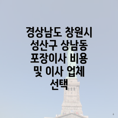 경상남도 창원시 성산구 상남동 포장이사 비용 및 이사 업체 선택