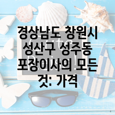 경상남도 창원시 성산구 성주동 포장이사의 모든 것: 가격