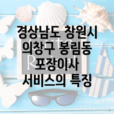 경상남도 창원시 의창구 봉림동 포장이사 서비스의 특징