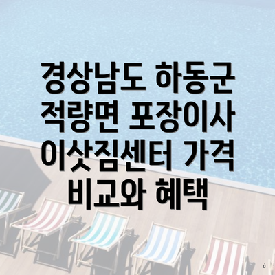 경상남도 하동군 적량면 포장이사 이삿짐센터 가격 비교와 혜택