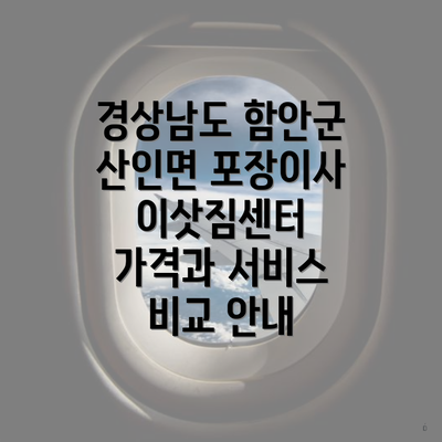 경상남도 함안군 산인면 포장이사 이삿짐센터 가격과 서비스 비교 안내