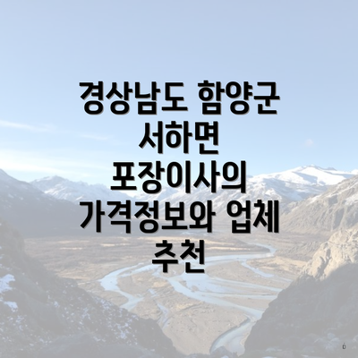 경상남도 함양군 서하면 포장이사의 가격정보와 업체 추천